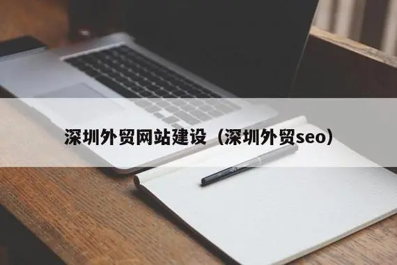 深圳外贸网站SEO优化技巧